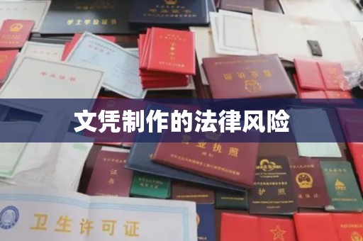 巩义文凭制作的法律风险