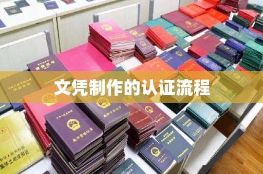巩义文凭制作的认证流程