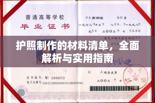 巩义护照制作的材料清单，全面解析与实用指南