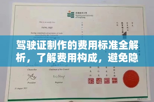 巩义驾驶证制作的费用标准全解析，了解费用构成，避免隐形消费