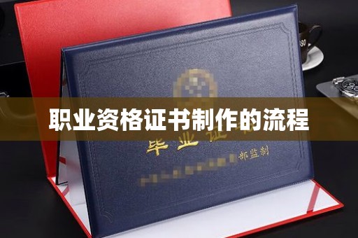 巩义职业资格证书制作的流程