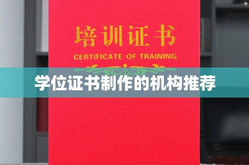 巩义学位证书制作的机构推荐