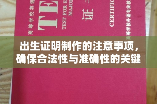 巩义出生证明制作的注意事项，确保合法性与准确性的关键步骤