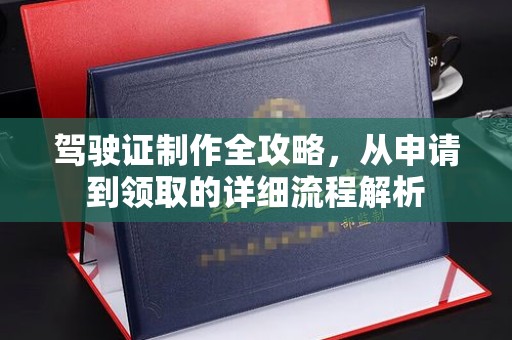 巩义驾驶证制作全攻略，从申请到领取的详细流程解析