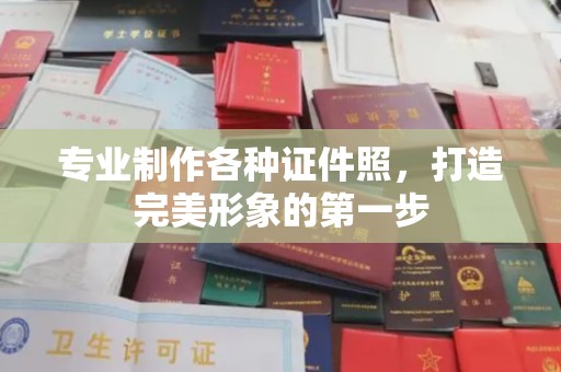 巩义专业制作各种证件照，打造完美形象的第一步
